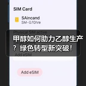 甲醇如何助力乙醇生产？绿色转型新突破！（图3）