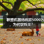联塑机器纳税超5000万,为何获殊荣?(图1) 联塑机器纳税超5000万,为何获殊荣?(图1)