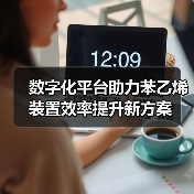 数字化平台助力苯乙烯装置效率提升新方案(图1) 数字化平台助力苯乙烯装置效率提升新方案(图1)