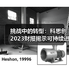 挑战中的转型:科思创2023财报揭示可持续进展(图1) 挑战中的转型:科思创2023财报揭示可持续进展(图1)