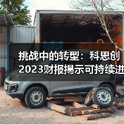 挑战中的转型:科思创2023财报揭示可持续进展(图2) 挑战中的转型:科思创2023财报揭示可持续进展(图2)