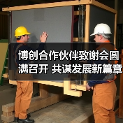 博创合作伙伴致谢会圆满召开 共谋发展新篇章（图2）