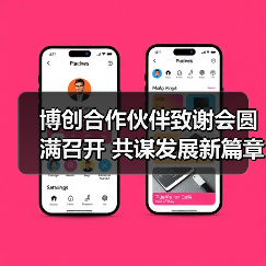 博创合作伙伴致谢会圆满召开 共谋发展新篇章（图3）