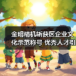金明精机斩获区企业文化示范称号 优秀人才引领发展(图3) 金明精机斩获区企业文化示范称号 优秀人才引领发展(图3)