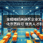 金明精机斩获区企业文化示范称号 优秀人才引领发展(图4) 金明精机斩获区企业文化示范称号 优秀人才引领发展(图4)