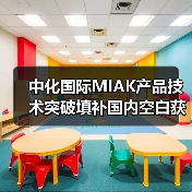 中化国际MIAK产品技术突破填补国内空白获评化工新材料年度创新称号(图1) 中化国际MIAK产品技术突破填补国内空白获评化工新材料年度创新称号(图1)