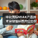 中化国际MIAK产品技术突破填补国内空白获评化工新材料年度创新称号(图2) 中化国际MIAK产品技术突破填补国内空白获评化工新材料年度创新称号(图2)