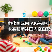 中化国际MIAK产品技术突破填补国内空白获评化工新材料年度创新称号(图3) 中化国际MIAK产品技术突破填补国内空白获评化工新材料年度创新称号(图3)