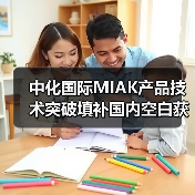 中化国际MIAK产品技术突破填补国内空白获评化工新材料年度创新称号(图4) 中化国际MIAK产品技术突破填补国内空白获评化工新材料年度创新称号(图4)