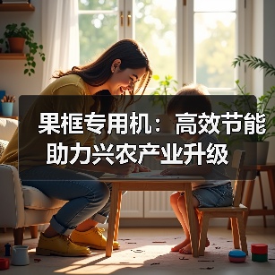 果框专用机:高效节能助力兴农产业升级(图1) 果框专用机:高效节能助力兴农产业升级(图1)