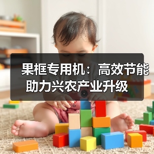 果框专用机:高效节能助力兴农产业升级(图3) 果框专用机:高效节能助力兴农产业升级(图3)