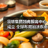 震雄集团越南服务中心成立 全球布局加速东南亚市场(图3) 震雄集团越南服务中心成立 全球布局加速东南亚市场(图3)