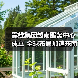 震雄集团越南服务中心成立 全球布局加速东南亚市场(图4) 震雄集团越南服务中心成立 全球布局加速东南亚市场(图4)
