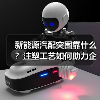 新能源汽配突围靠什么?注塑工艺如何助力企业高效崛起(图1) 新能源汽配突围靠什么?注塑工艺如何助力企业高效崛起(图1)