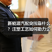 新能源汽配突围靠什么?注塑工艺如何助力企业高效崛起(图3) 新能源汽配突围靠什么?注塑工艺如何助力企业高效崛起(图3)