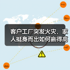 客户工厂突发火灾，家人挺身而出如何赢得高度赞扬？（图1）