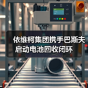 依维柯集团携手巴斯夫启动电池回收闭环（图1）