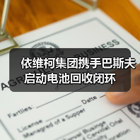 依维柯集团携手巴斯夫启动电池回收闭环（图3）