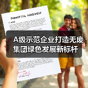 A级示范企业打造无废集团绿色发展新标杆(图1) A级示范企业打造无废集团绿色发展新标杆(图1)