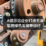 A级示范企业打造无废集团绿色发展新标杆(图2) A级示范企业打造无废集团绿色发展新标杆(图2)