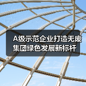 A级示范企业打造无废集团绿色发展新标杆(图4) A级示范企业打造无废集团绿色发展新标杆(图4)
