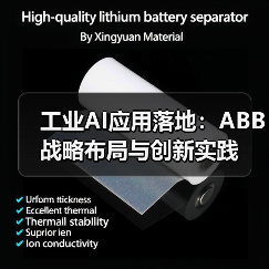 工业AI应用落地:ABB战略布局与创新实践(图1) 工业AI应用落地:ABB战略布局与创新实践(图1)