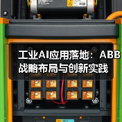 工业AI应用落地:ABB战略布局与创新实践(图2) 工业AI应用落地:ABB战略布局与创新实践(图2)