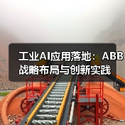 工业AI应用落地:ABB战略布局与创新实践(图3) 工业AI应用落地:ABB战略布局与创新实践(图3)