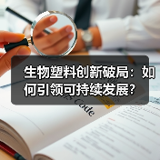 生物塑料创新破局:如何引领可持续发展?(图2) 生物塑料创新破局:如何引领可持续发展?(图2)