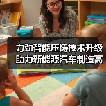 力劲智能压铸技术升级助力新能源汽车制造高效发展（图1）