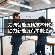 力劲智能压铸技术升级助力新能源汽车制造高效发展（图2）