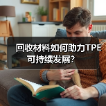 回收材料如何助力TPE可持续发展?(图1) 回收材料如何助力TPE可持续发展?(图1)