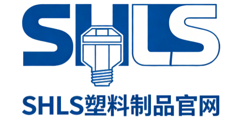 SHLS塑料制品官网